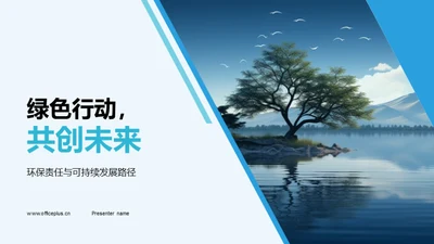 绿色行动，共创未来