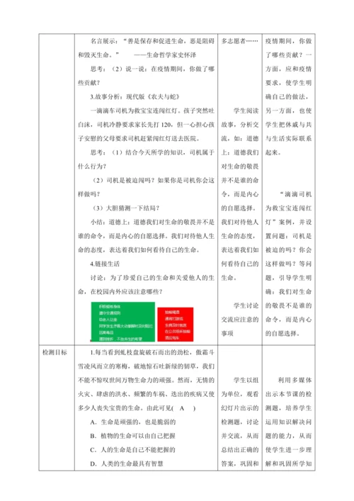 8.2 敬畏生命 教案（表格式）人教版七年级道德与法治 上册