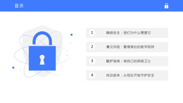 蓝白色简约扁平学生校园网络安全教育PPT模板