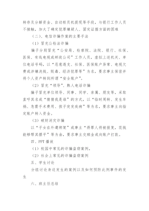 防电信诈骗主题班会教案.docx