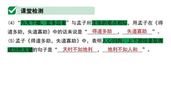 23《孟子》三章《得道多助，失道寡助》课件
