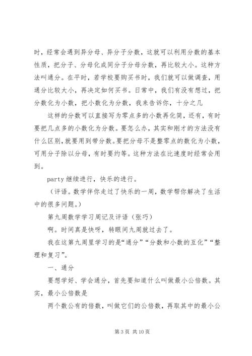 关于小学数学周记评语推荐 (3).docx