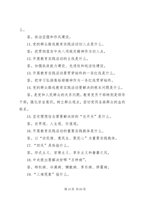 党的群众路线教育实践活动应知应会150问.docx