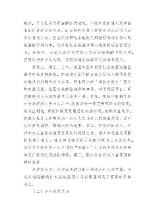 关注弱势群体的休闲权利论文.docx