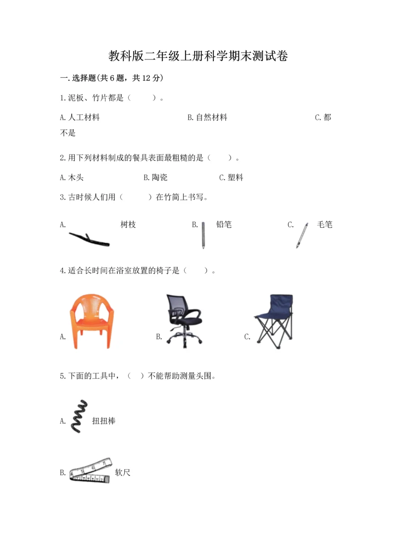 教科版二年级上册科学期末测试卷必考题.docx