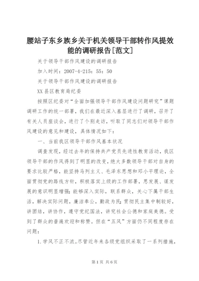 腰站子东乡族乡关于机关领导干部转作风提效能的调研报告[范文] (3).docx