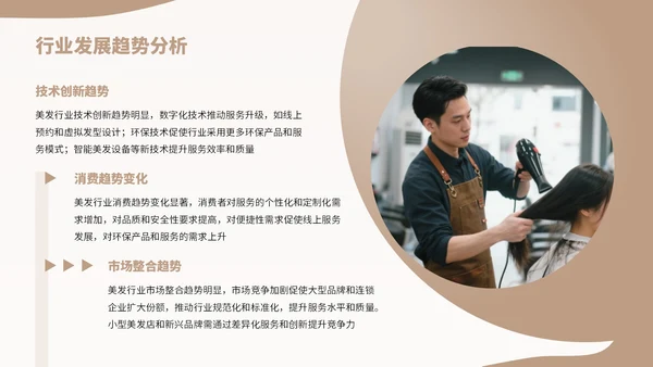 棕色扁平风美发行业发展分析报告