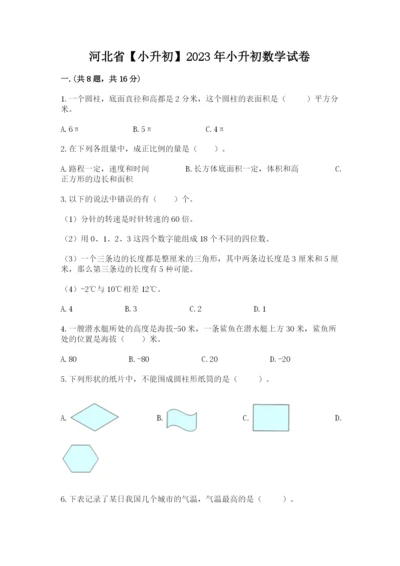 河北省【小升初】2023年小升初数学试卷附答案（能力提升）.docx