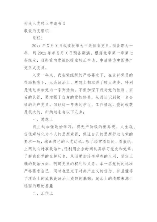 村民入党转正申请书.docx