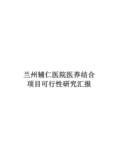 医养结合可行性研究报告.docx