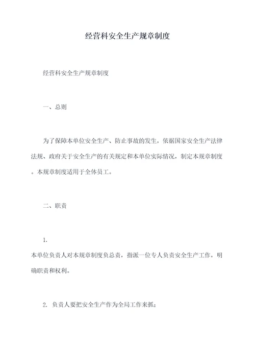 经营科安全生产规章制度