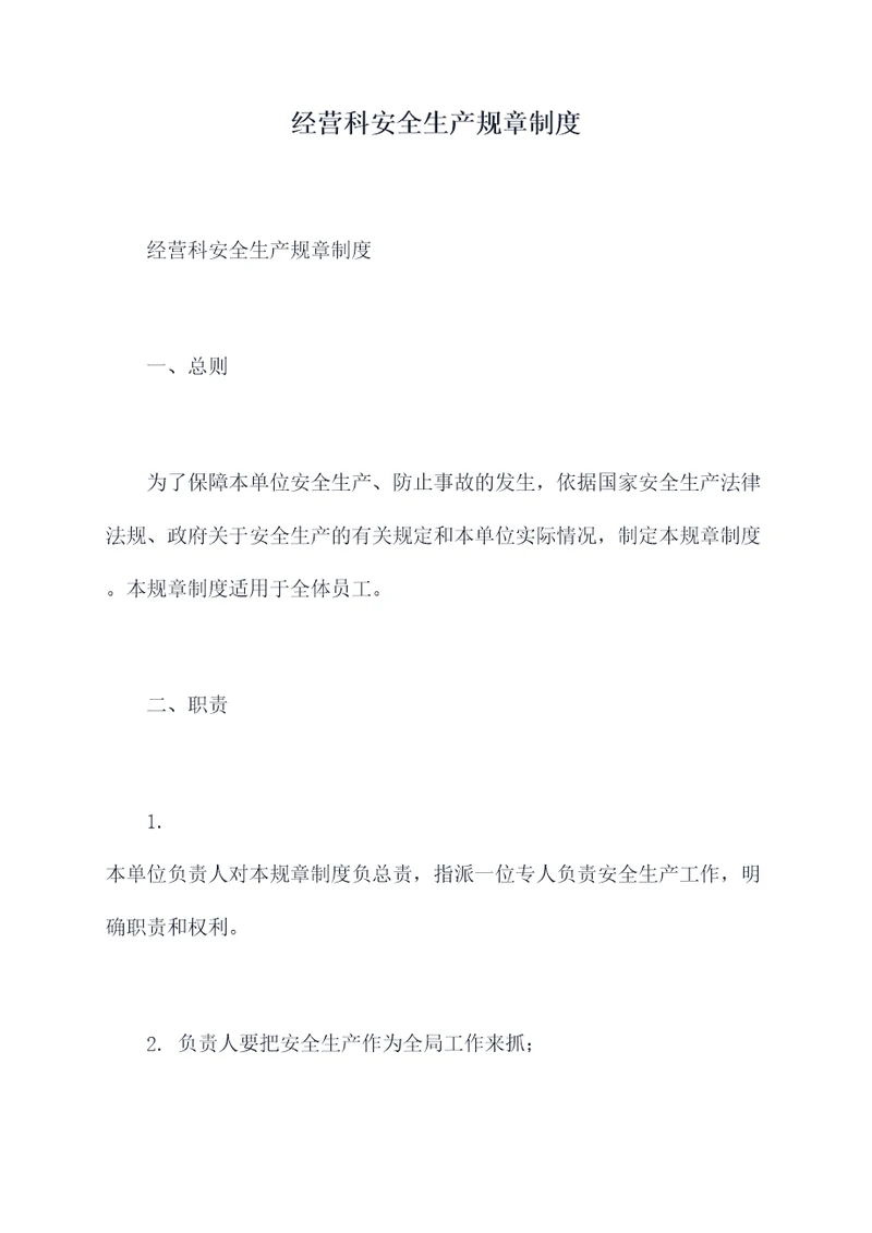 经营科安全生产规章制度