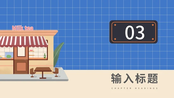 蓝色插画风奶茶店创业计划PPT模板