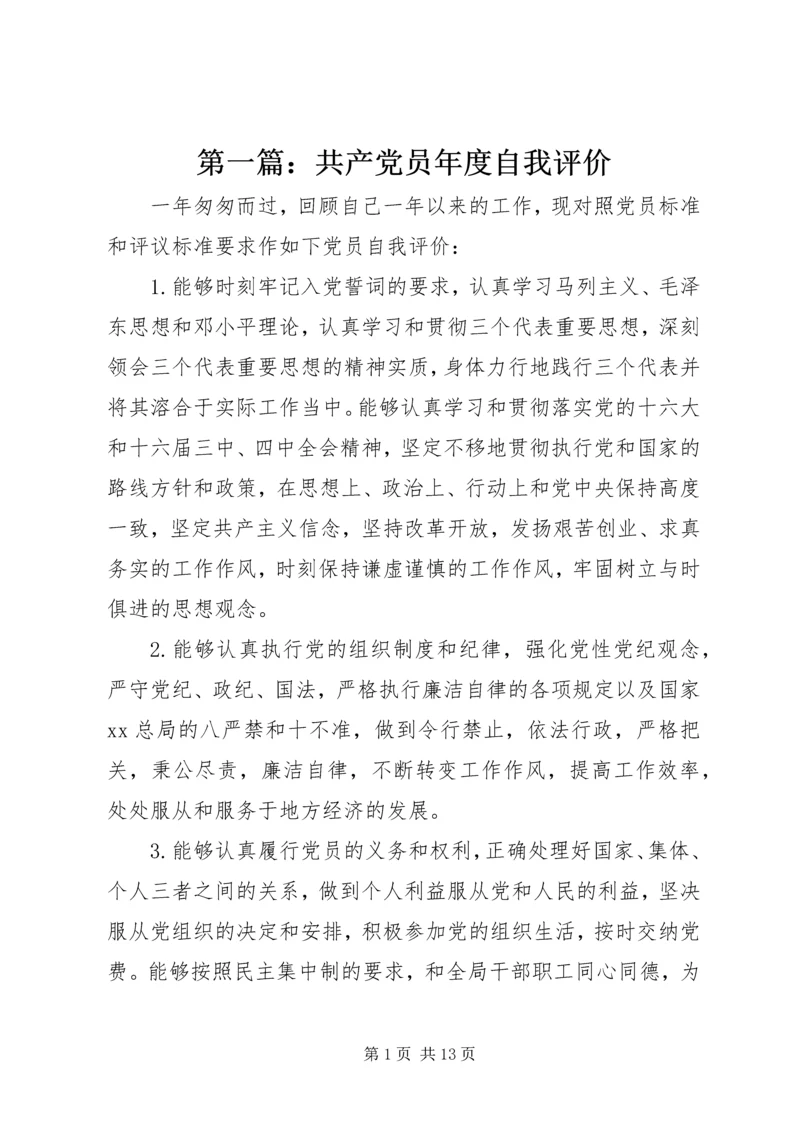 第一篇：共产党员年度自我评价.docx