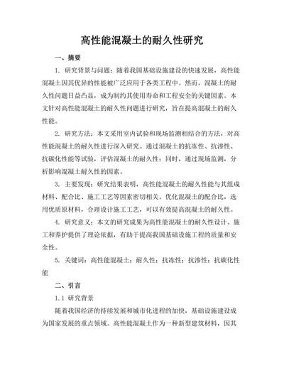 高性能混凝土的耐久性研究