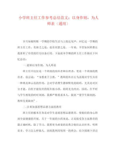 精编之小学班主任工作参考总结范文以身作则，为人师表（通用）.docx