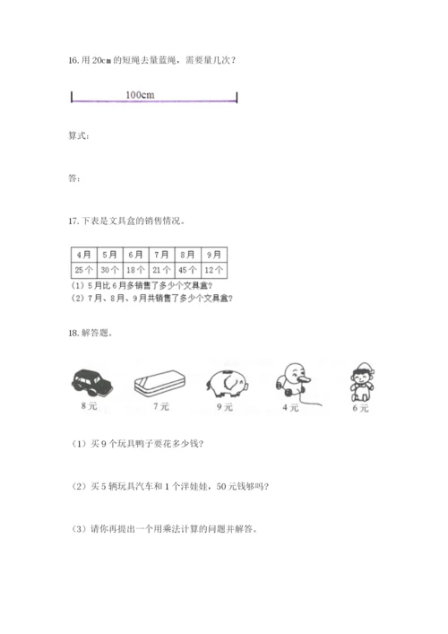 小学二年级数学应用题大全附参考答案【研优卷】.docx
