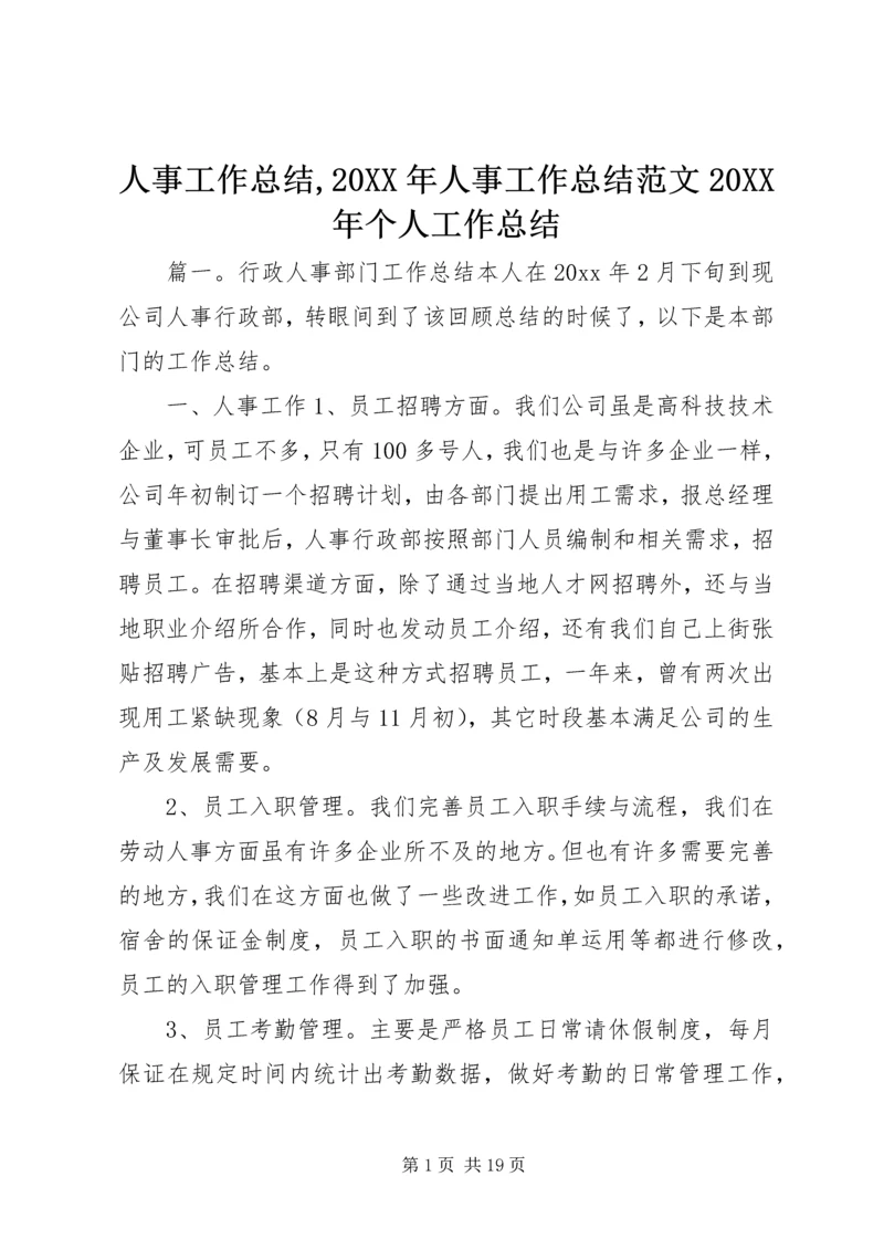 人事工作总结,某年人事工作总结范文某年个人工作总结.docx