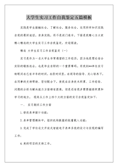 大学生实习工作自我鉴定五篇模板