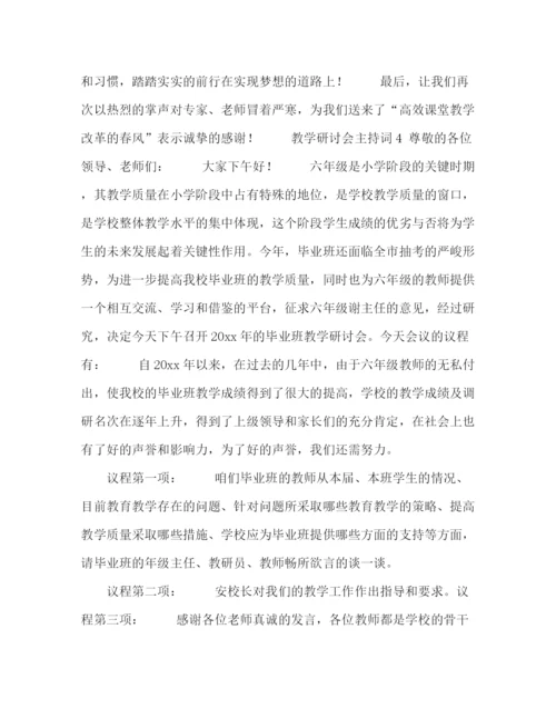 精编之教学研讨会主持词范文4篇.docx