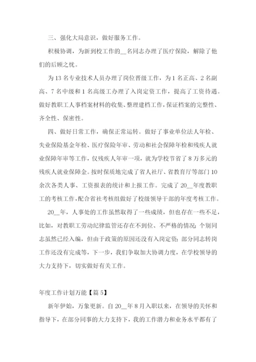 年度工作计划万能(十篇).docx