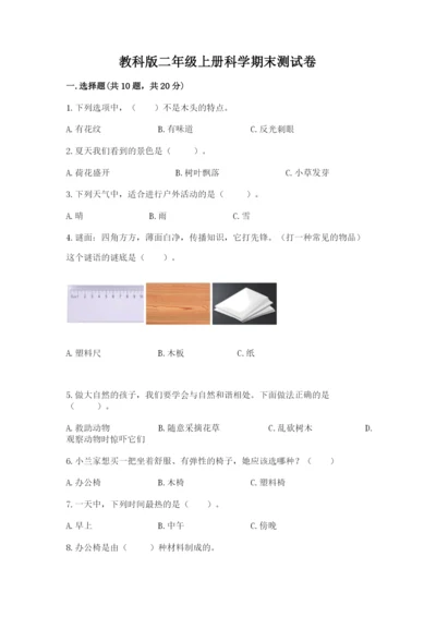 教科版二年级上册科学期末测试卷含答案【培优b卷】.docx