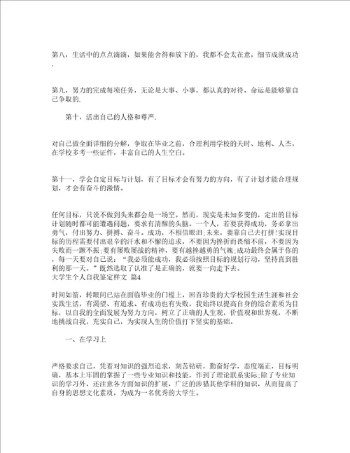 大学生个人自我鉴定样文精选15篇