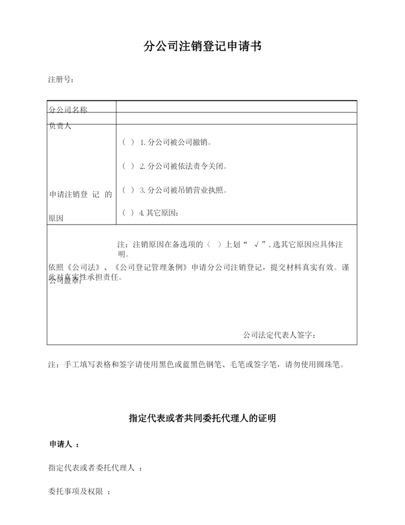 分公司注销登记申请书_授权书(指定委托书).docx