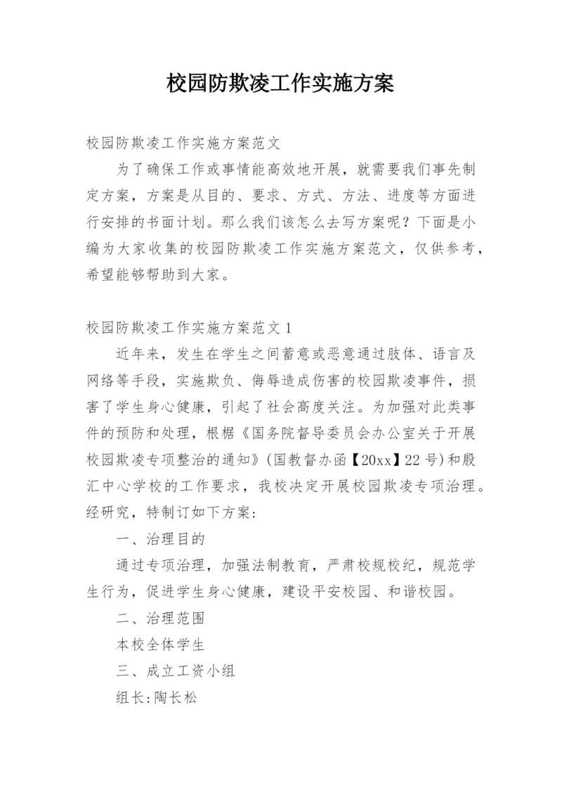 校园防欺凌工作实施方案.docx