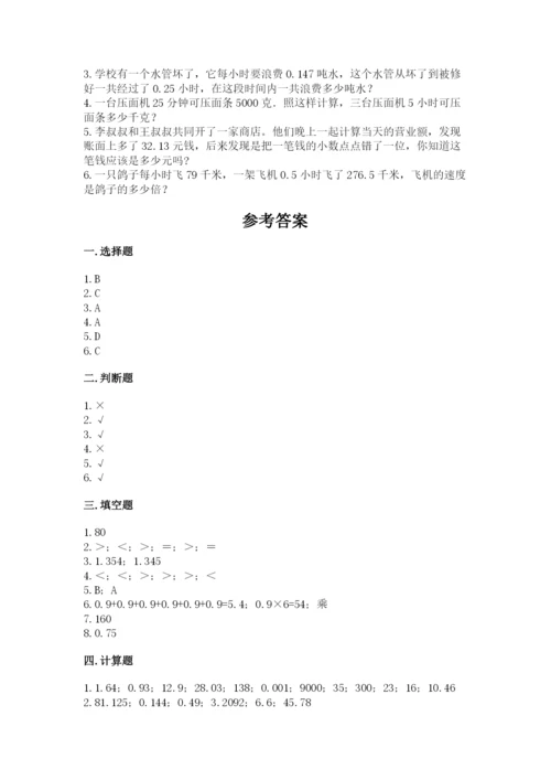 人教版数学五年级上册期中考试试卷及答案（真题汇编）.docx