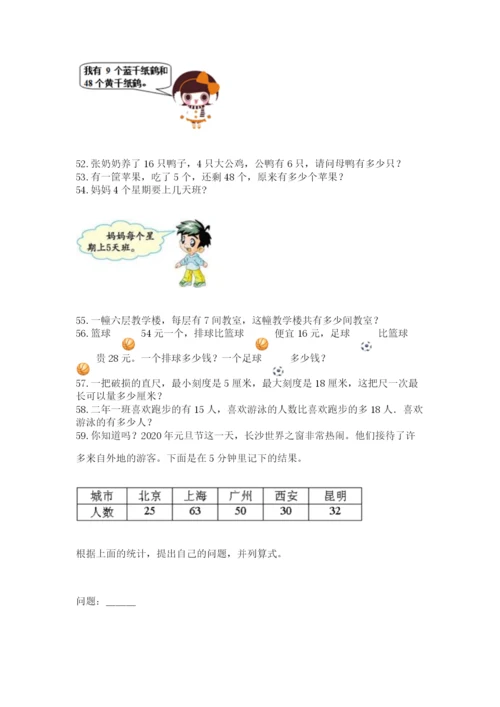 二年级上册数学解决问题100道精品（实用）.docx
