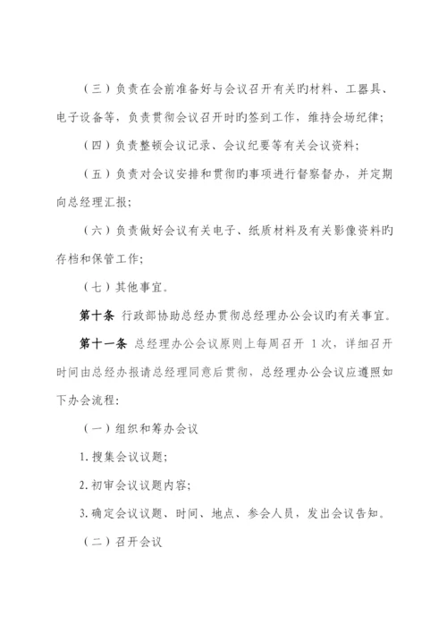 总经理办公会议议事规则.docx