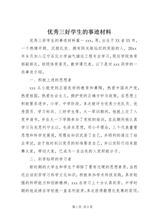 优秀三好学生的事迹材料 (2).docx