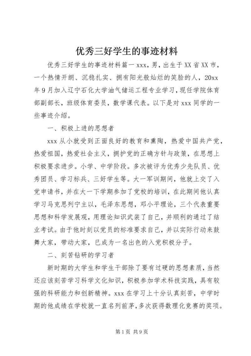优秀三好学生的事迹材料 (2).docx