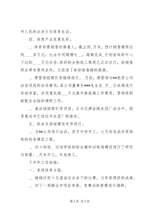 某市体育局上半年工作总结及下半年工作安排 (5).docx