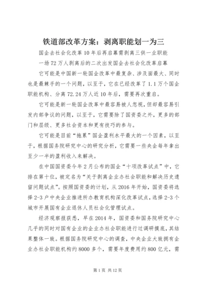 铁道部改革方案：剥离职能划一为三.docx