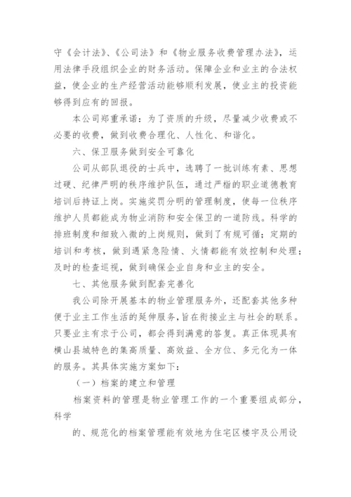 物业管理服务承诺书.docx