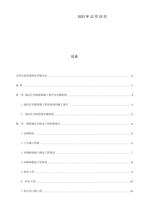 精装修工程管理手册.docx