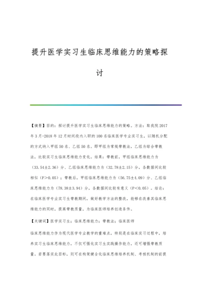 提升医学实习生临床思维能力的策略探讨.docx