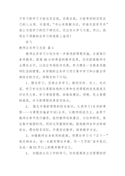 教师业务学习总结_13.docx