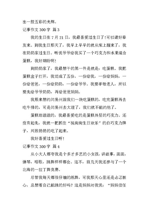 记事作文300字