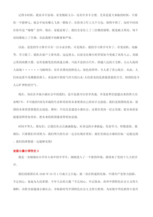 全面小康论文800字.docx
