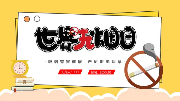吸烟有害健康世界无烟日通用PPT模版