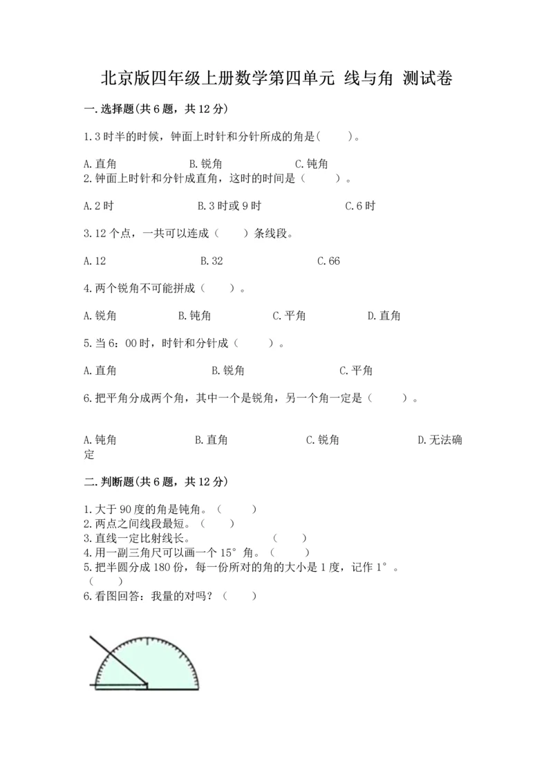 北京版四年级上册数学第四单元 线与角 测试卷及参考答案（能力提升）.docx