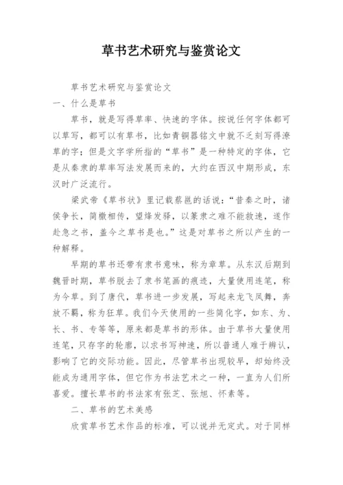 草书艺术研究与鉴赏论文.docx