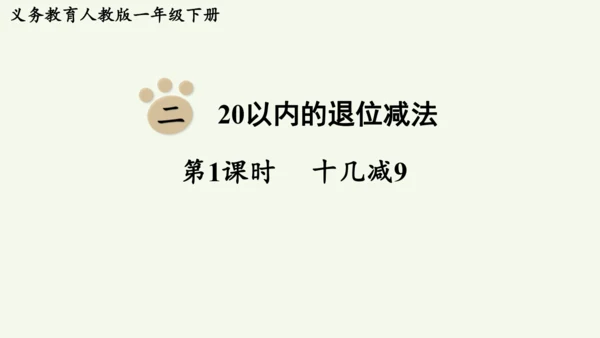 2.1  十几减9（课件）(共12张PPT)2024-2025学年人教版一年级数学下册