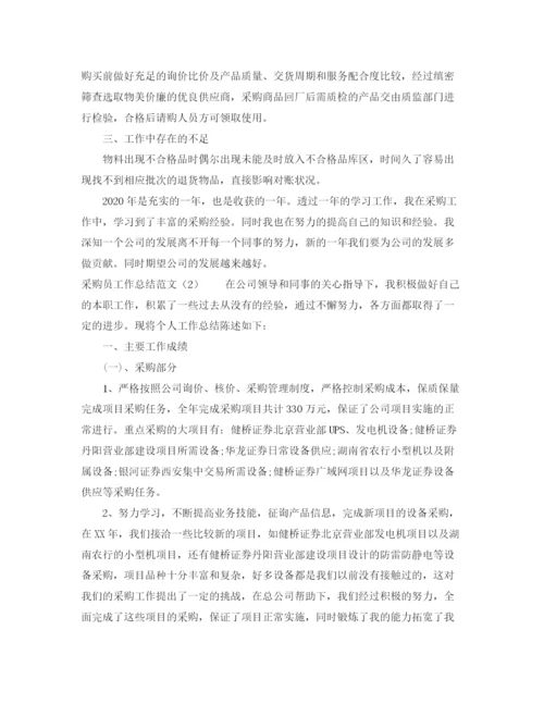 精编之采购员工作总结范文3.docx