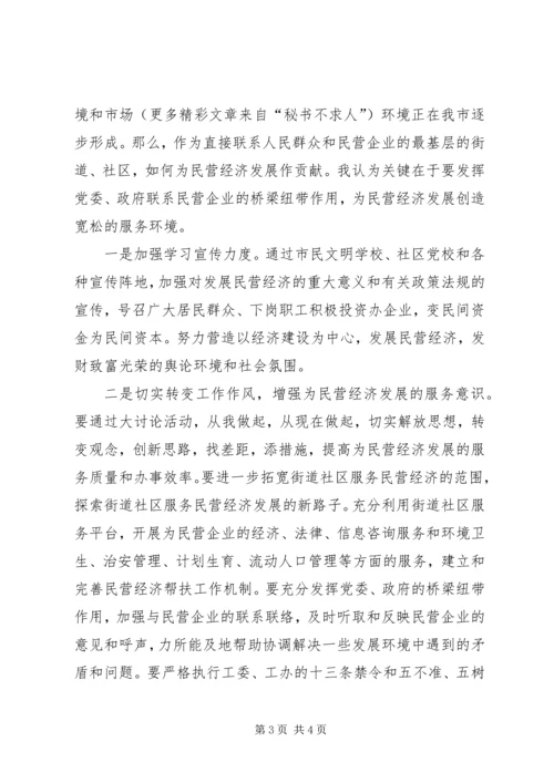 大力发展民营经济解放思想大讨论学习心得_1.docx