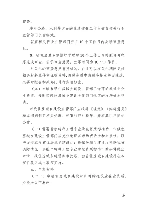 河南省建筑业企业资质标准实施细则.docx