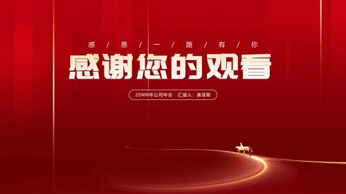 红色简约风公司年会节日重大庆典PPT模板